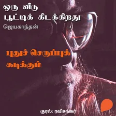 Pudhu Seruppu Kadikkum