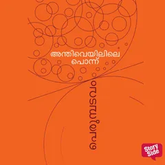 Anthiveyilile Ponnu