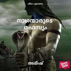Naganmaarude Rahasyam