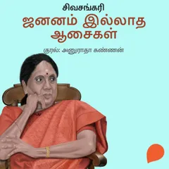 Jananam Illadha Aasaigal