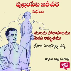Mundu Halahalamu Pedapa Amruthamu