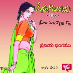 Pranaya Bhangamu - Vadla Ginjalu (ప్రణయ భంగము)