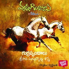 Gurrappandalu - Vadla Ginjalu (గుర్రప్పందాలు)