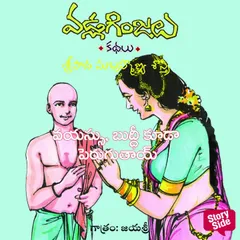 Vayassu, Buddi kuda peruguthayi - Vadla Ginjalu (వయస్సు, బుద్ధి కూడా పెరుగుతాయి)