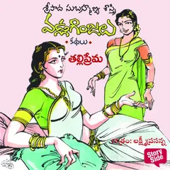 Talli Pranam - Vadla Ginjalu (తల్లి ప్రాణం)
