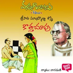 Kothachupu - Vadla Ginjalu (కొత్తచూపు)