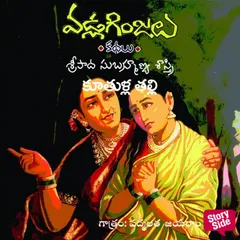 Kuthulla Talli - Vadla Ginjalu (కూతుళ్ళ తల్లి)