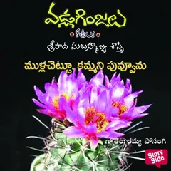 Mulla chettu kammani puvvunu - Vadla Ginjalu (ముళ్ళ చెట్టు కమ్మని పువ్వును)