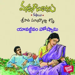 Yavajjivam Hoshami - Vadla Ginjalu (యావజ్జివం హొష్యామి)