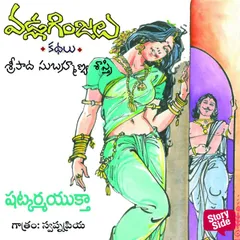 Shatkarma Yuktha - Vadla Ginjalu (షట్కర్మ యుక్త)