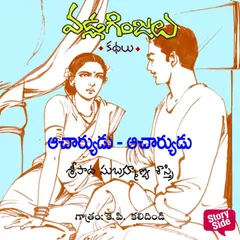 Acharyudu Acharyudu - Vadla Ginjalu (ఆచార్యుడు..ఆచార్యుడు..)