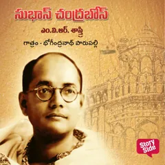 Subhas Chandra Bose - సుభాష్ చంద్రబోస్