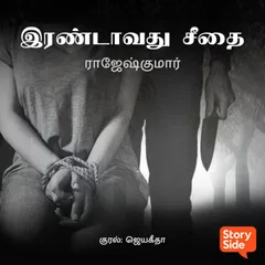 Irandavathu Seethai