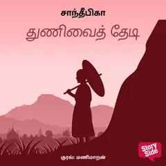 Thunivai Thedi