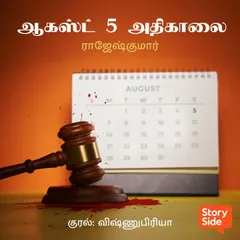 August Aiynthu Athikalai