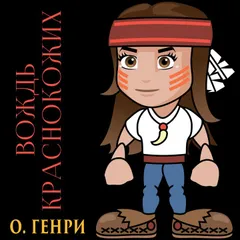 Вождь краснокожих