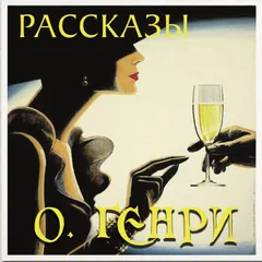 Рассказы