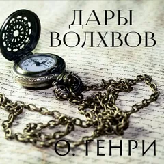 Дары волхвов