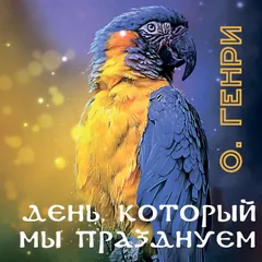 День, который мы празднуем