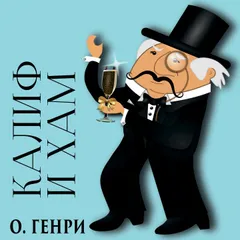 Калиф и хам