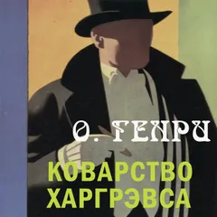 Коварство Харгрэвса