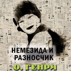 Немезида и разносчик