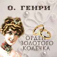 Орден золотого колечка