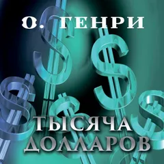 Тысяча долларов