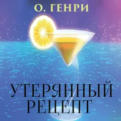 Утерянный рецепт