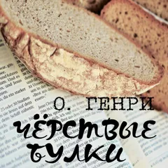 Чёрствые булки