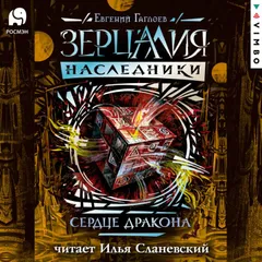 Зерцалия. Наследники. Сердце дракона. Книга 3
