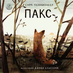 ПАКС