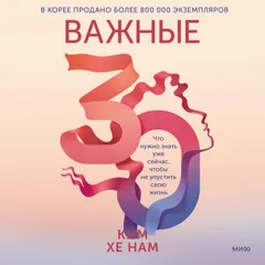 Важные 30