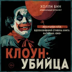 Клоун-убийца. Маньяк Джон Гейси, вдохновивший Стивена Кинга на роман "Оно"