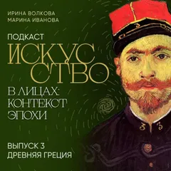 Подкаст "Искусство в лицах: контекст эпохи". Выпуск 3. Древняя Греция
