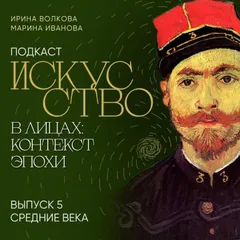 Подкаст "Искусство в лицах: контекст эпохи". Выпуск 5. Средние века