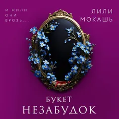 Букет незабудок