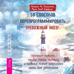 50 способов перепрограммировать тревожный мозг