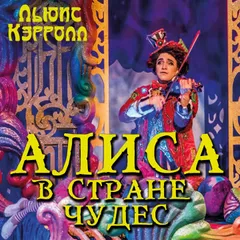 Алиса в Стране чудес
