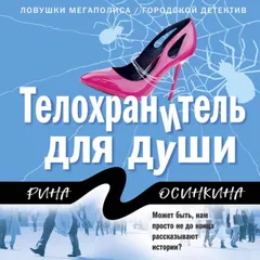 Телохранитель для души