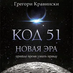 Код 51. Новая Эра