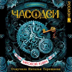 Часодеи. Часовой ключ