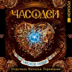 Часодеи. Часовое сердце