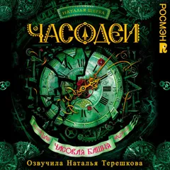 Часодеи. Часовая башня