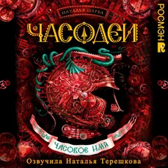Часодеи. Часовое имя
