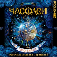 Часодеи. Часограмма