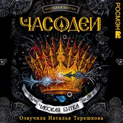 Часодеи. Часовая битва