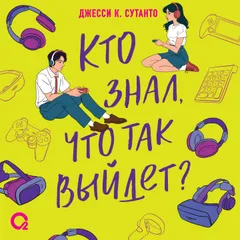 Кто знал, что так выйдет?