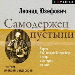 Самодержец пустыни. Барон Р. Ф. Унгерн-Штернберг и мир, в котором он жил