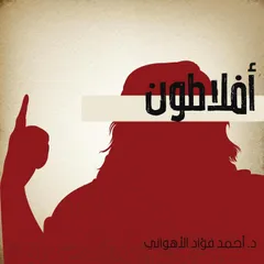 أفلاطون